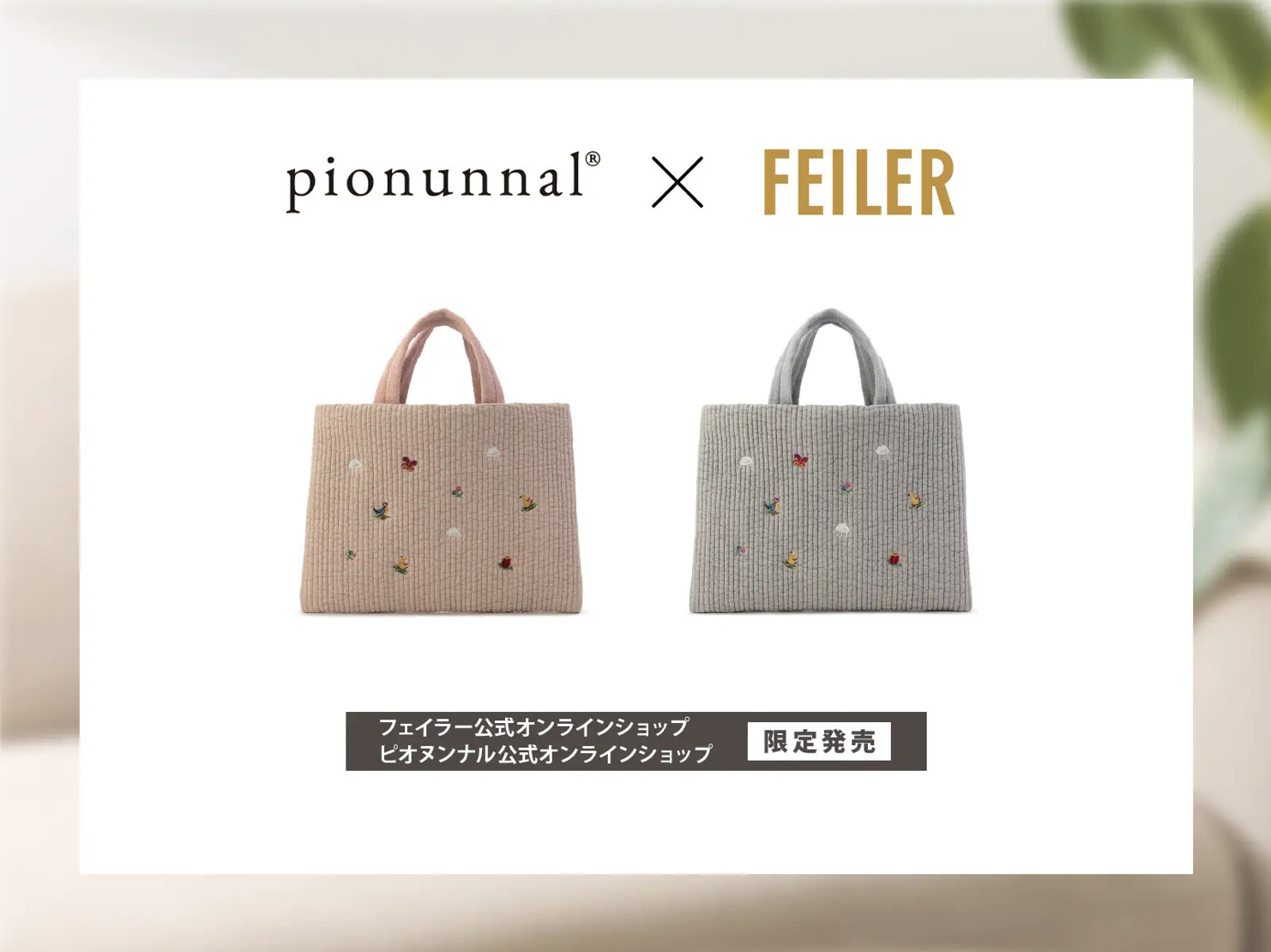 フェイラー×ピオヌンナル、韓国伝統素材「ヌビ」使用のコラボバッグ 